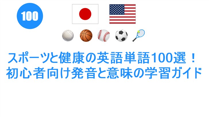 スポーツと健康の英語単語100選！初心者向け発音と意味の学習ガイド
